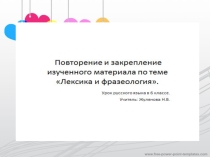 Презентация урока в 6 классе