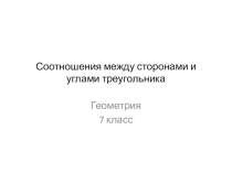 Соотношения между сторонами и углами треугольника. Геометрия, 7 класс.