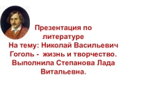 Презентация по литературе по теме Н.В. Гоголь