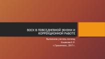 Презентация по развитию мелкой моторики через лепку из воска с детьми с нарушением речи.