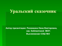 Презентация для проведения библиотечного урока по творчеству П.Бажова