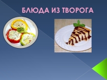 Блюда из творога