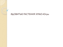 Презентация ядовитые растения ХМАО
