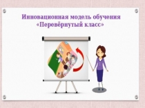 Технология смешанного обучения Перевернутый класс