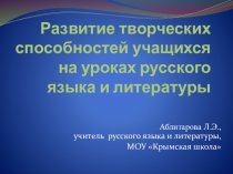 Развитие творческих способностей учащихся
