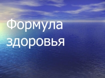 Презентация классного часа по теме Формула здоровья.