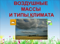 Презентация по географии на тему Воздушные массы и тип климата (7 класс)