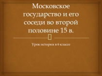 Московское государство и его соседи во второй половине 15 в.