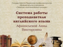 Система работы преподавателя английского языка.