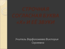 Презентация Изучение буквы Х