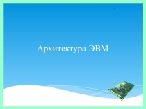 Презентация по ИKT на тему Aрхитектура ПК