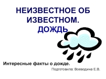 Презентация по окружающему миру на тему Дождь (подготовительная группа)
