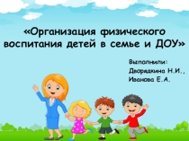 Презентация: Организация физического воспитания детей в семье и ДОУ