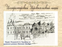 Презентация Царскосельский лицей