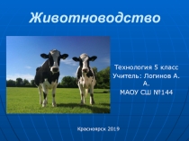 Презентация по технологии на тему Животноводство (5 класс)