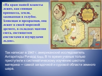 Презентация по географии на тему Географическое положение и история исследования Антарктиды. 7 класс.