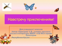Презентация Навстречу приключениям  по русскому языку для 5 класса по темеОднородные члены предложения.