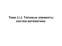 Типовые элементы автоматики