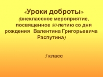 Презентация по литературе на тему Распутин