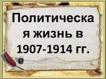 Презентация Политическая жизнь в 1907-1914 годах 9 класс