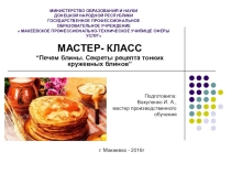 МАСТЕР- КЛАСС “Печем блины. Секреты рецепта тонких кружевных блинов”