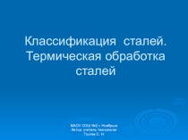Презентация по технологии Классификация сталей. Термическая обработка сталей