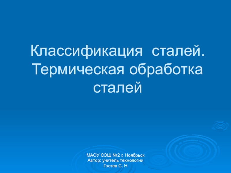 Презентация Презентация по технологии Классификация сталей. Термическая обработка сталей