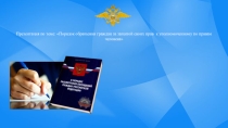 Порядок обращения граждан за защитой своих прав