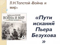 Презентация по литературе на тему Пути исканий Пьера Безухова в романе Л.Н.Толстого Война и мир