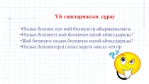 Ондық бөлшектер және оларға амалдар қолдану