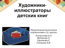 Художники иллюстраторы