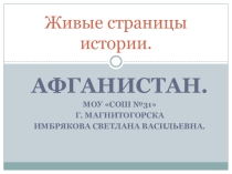 Живые страницы истории.