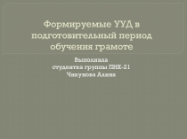 Формируемые УУД в подготовительный период обучения грамоте