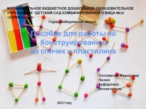 Презентация для мастера класса из спичек и пластилина в детском саду