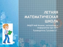 Презентация Летняя математическая школа 4-5 классы