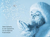 Клип к мастер-классу по теме Снег-снежок! Описание предмета с использованием технологии критического мышления.