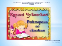 Презентация Викторина по сказкам