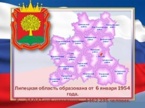 Презентация Липецкая область