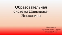Образовательная система Д. Б. Эльконина-В. В. Давыдова