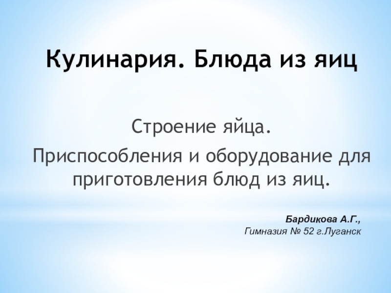 Презентация Презентация к уроку № 11-12 Кулинария. Блюда из яиц