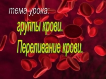 Презентация по биологии 8 класс  Переливание крови