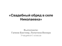 Презентация по краеведению  Свадебные традиции села Николаевка