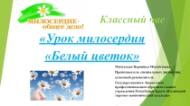 Презентация: Классный час Белый цветок