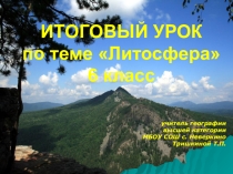 Итоговый урок по теме Литосфера (6 класс)
