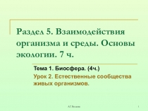 Презентация по биологии Естественные сообщества живых организмов. (9 класс). Учебник С.Г. Мамонтов, В.Б. Захаров, И.Б. Агафонова, Н.И. Сонин
