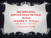 Презентация по теме Сметная документация