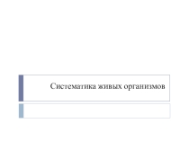 Систематика живых организмов