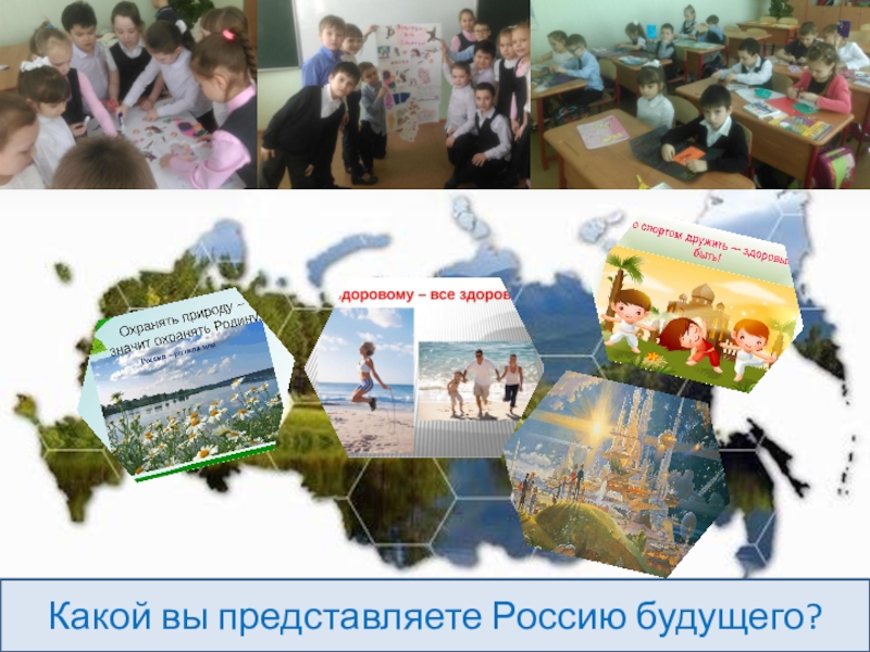 Презентация к 1 уроку по ОМРК Россия-моя Родина Какой вы представляете Россию будущего? Какой вы представляете Россию будущего?