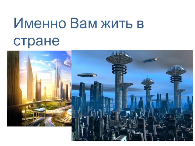Презентация к 1 уроку по ОМРК Россия-моя Родина Именно Вам жить в странебудущего. Именно Вам жить в странебудущего.