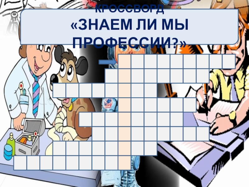Презентация к 1 уроку по ОМРК Россия-моя Родина КРОССВОРД«ЗНАЕМ ЛИ МЫ ПРОФЕССИИ?» КРОССВОРД«ЗНАЕМ ЛИ МЫ ПРОФЕССИИ?»